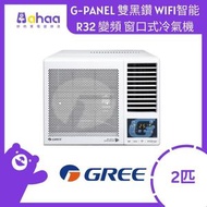 格力 - GWF18DB 2匹 G-PANEL 雙黑鑽 WIFI智能 R32 變頻 窗口式冷氣機