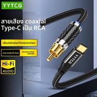 YYTCG | สายเคเบิลเสียงดิจิตอลโคแอกเชียล HIFI Type-C to RCA SPDIF