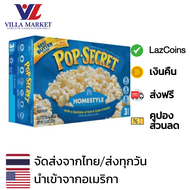 Pop Secret  Home Style Butter Popcorn 272g ในกล่องมี 3 ถุง ป็อปคอร์นนำเข้าจากอเมริกา