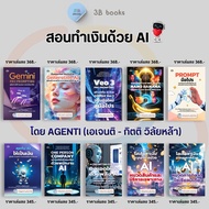 หนังสือชุด สอนทำเงินด้วย AI โดย AGENTI (เอเจนติ - กิตติ วิลัยหล้า)(10 เล่ม) : AI ChatGPT Prompt ปัญญ