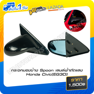 กระจกมองข้าง Spoon เลนส์ฟ้าตัดแสง Honda Civic(EG3D)