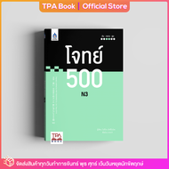 โจทย์ 500 N3 | TPA Book Official Store by สสท ; ภาษาญี่ปุ่น ; เตรียมสอบวัดระดับ JLPT ; N3