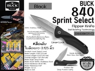 Buck 840 Sprint Select Flipper Knife#มีดพับใบมีดยาว :3.125 นิ้ว