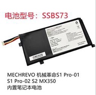 🔥優選百貨🔥全新原裝 MECHREVO 機械革命 S1 Pro-01/02 S2 MX350 SSBS73 電池