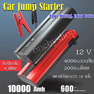 จั๊มพ์สตาร์ท Jump Start Carku Display LED 12V 10000mAh 4000cc เบนซิน 2000cc ดีเซล Power Bank รับประกันนาน 6 เดือน
