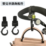 嬰兒手推車掛鉤 購物車掛鉤 黑色 (一包兩個裝)