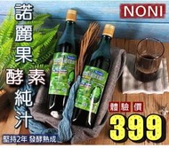 ●NONI有機認證●100%天然諾麗原汁/純諾麗果汁【無農藥重金屬●免運費可超商取貨】經一2年以上發酵原液