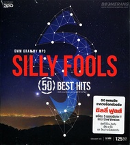 MP3 Silly Fools 50 Best Hits [MP3 320KBPS] (แผ่น CD , USB แฟลชไดร์ฟ)