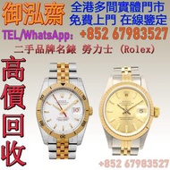 【御泓齋】實體門店  高價收購錶：勞力士(Rolex) 爬山虎116263 WH，《勞力士男錶》型號：1601 / 16013 / 16014 / 16233 / 16234 / 116233 / 1