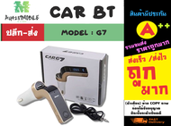 Car Bluetooth รุ่น G7 อุปกรณ์รับสัญญาณบลูทูธในรถยนต์ port usb-a 1ช่อง รับโทรศัพท์ได้ แท้พร้อมส่ง (280266)