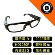 兩倍電力 錄影眼鏡 最強獨家版 1080P 無孔鏡頭 內建32G 攝影眼鏡 針孔攝影機 密錄器 監視器