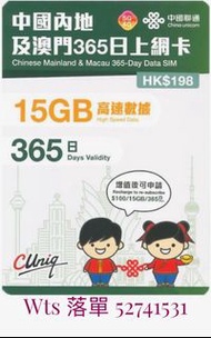 觀塘廣場店現貨 中國聯通5G 365日365天年卡中國/澳門 15GB 數據卡 上網卡 年卡 🤗