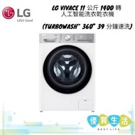 LG - FV9M11W4 Vivace 11 公斤 1400 轉 人工智能洗衣乾衣機 (TurboWash™ 360° 39 分鐘速洗)