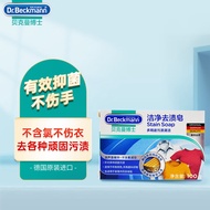 贝克曼博士（Dr.Beckmann）洁净去污去渍皂有效抑菌去口红渍去血渍去油渍（德国进口）100g
