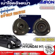 AARON เบ้าโช๊คหน้า HYUNDAI H1 (ฮุนได H1) เบ้าโช๊คตัวหน้า ยี่ห้อAARON รหัส ซ้าย-ขวา(SM.HO.H000) ตัวเล