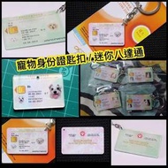 DIY 來相訂做寵物身份證匙扣 / 迷你八達通 (免費平郵)