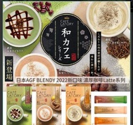 截單 17/10一 12月初到 日本 AGF BLENDY 2022新口味 濃厚咖啡Latte系列 6入/盒 3款口味期間限定HKD99 -2盒