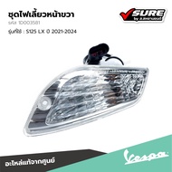 VESPA (1D003581) ชุดไฟเลี้ยวหน้าขวา ไฟเลี้ยวหน้าด้านขวา ไฟเลี้ยวหน้า สำหรับ เวสป้า LX125 S125 ปี 202