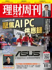 理財周刊1238期：COMPUTEX展 聚焦AI PC供應鏈 理財周刊