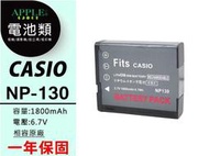 Casio NP-130 NP130 NP-130A 鋰電池 EX-ZR800 ZR850 ZR2000 EX-10