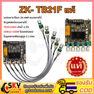 SKYSOUND ZK TB21F แท้ แอมป์จิ๋วแรงๆ12v แอมป์จิ๋วบลูทูธ แอมป์ zk tb21f อุปกรณ์รับและขยายเสียง แอมป์จิ