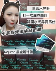 Rejuran 麗珠蘭 黑盒水光針同款面膜