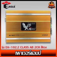 เพาเวอร์แอมป์ติดรถยนต์ดีๆ ราคาถูก EAGLE รุ่น EA-102.2 CLASS AB 2CH สีทอง