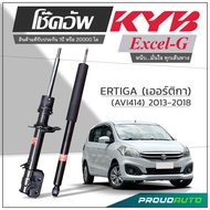 KYB โช๊คอัพ KAYABA สำหรับ SUZUKI ERTIGA (AVI414) เออร์ติก้า ปี 2013-2018 รุ่น Excel-G