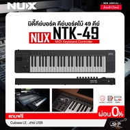 มิดี้คีย์บอร์ด คีย์บอร์ดใบ้ 49 คีย์ แถม Cubase LE สาย USB NUX NTK-49 MIDI Keyboard Controller