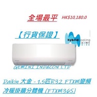 【行貨保證】大金 - FTXM36S 1.5 匹 R32 FTXM 變頻冷暖溫濕雙控掛牆分體機