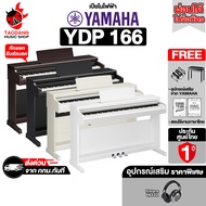 Yamaha YDP-166 Series เปียโนไฟฟ้า Yamaha YDP166 Electric Piano - เต่าแดง YDP165 - Rosewood Standard
