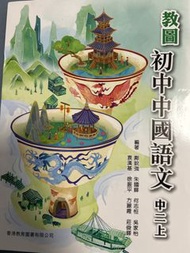 教圖 初中中國語文。中二上