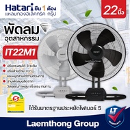 Hatari Industrial Fan 22 Inches Model IT22M1 Left-Right Shake : ltgroup