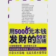 用5000元本錢發財的50家店鋪 作者：劉小漪