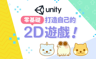 課程玩轉 Unity! 零基礎打造自己的 2D 遊戲！
