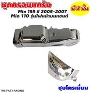 ฝาครอบแคร้ง มีโอ โครเมียมเงิน ฝาครอบสายพาน เครื่อง Yamaha Mio 110i / 115i รุ่นเก่า