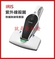 ~就是愛批發~ IRIS愛麗思IC-FDC1-WP家用無線感應除蟎床鋪塵蟎吸塵器紫外線 一年保固 W0004