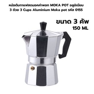 หม้อต้มกาแฟสดมอคค่าพอท MOKA POT อลูมิเนียม 3 ถ้วย 3 Cups Aluminium Moka pot รหัส 0155
