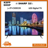 SHARP LED TV HD DIGITAL TV 32 นิ้ว 32CC2X รุ่น 2T-C32CC2X Black อัจฉริยภาพเพื่อความสมบูรณ์แบบปรับภาพ