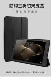 --庫米-- HUAWEI MediaPad M5 Pro 8.4簡約超薄三折皮套 休眠喚醒 保護套
