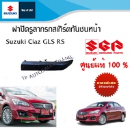 ฝาปิดรูลากรถสเกิร์ตกันชนหน้า (งานดิบยังไม่ทำสี) Suzuki Ciaz GLS/RS  ระหว่างปี 2012 - 2018