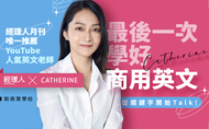 課程最後一次學好商用英文 ，從關鍵字開始 Talk