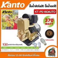 KANTO 🇹🇭 ปั๊มน้ำอัตโนมัติ KT-PS160AUTO ขนาด 370วัตต์ 1นิ้ว ใบพัดทองเหลือง ปั๊มออโต้ ปั๊มน้ำ ปั๊มบ้าน เคนโต้ ปั๊ม 370W