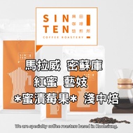 [Xingtian Coffee Roasting House] Malawi Miku Production Area Red Honey Geisha AAA Pickled Berries * 