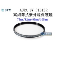 [Kaohsiung Sihai] STC AURA UV FILTER High Detail Anti-Ultraviolet Protective Mirror 77mm 82mm 95mm 1