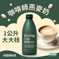 【1支】Boring 咖啡師燕麥奶  大大支 最佳食用日期:2026年11月15日或 2026年5月1