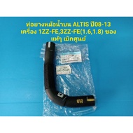 Radiator Hose On ALTIS Year 08-13 Engine 1ZZ-FE 3ZZ-FE (1.6 1.8) Ordered From The Center