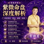 ⭐ Zi Wei Dou Shu Reading 紫微命理深度解析 - Fix Unknown Life Direction Wrong Career Failed Relationships - 看