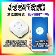 米家wifi插座2代 智能控制插座 用電量查詢 遠端斷電 智能插座 小米