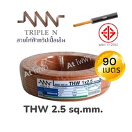 NNN สายไฟ THW 1x2.5 ขด 90 เมตร สายเดี่ยว สายทองแดง มีมอก.